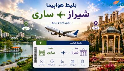 بلیط هواپیما شیراز ساری